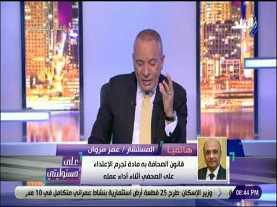 على مسئوليتى - المستشار عمر مروان: قانون الصحاف...
