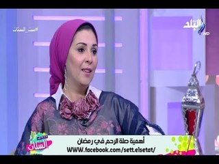 ست الستات - لقاء خاص مع الدكتورة عزة زيان وحديث هام عن صلة الرحم