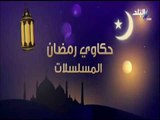 حكاوي رمضان - أعمال رمضان «زمان» .. في ذاكرة الدراما