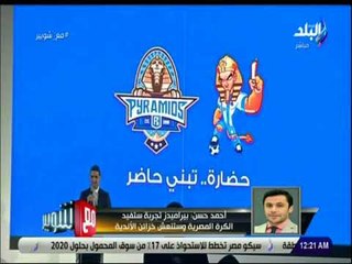 مع شوبير - أحمد حسن: الكشف عن أسم مستثمر بيراميدز سيتم إعلانه فى الوقت المناسب