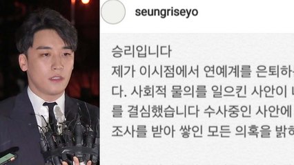 빅뱅 승리 "국민 역적으로 몰려...은퇴하겠다" / YTN