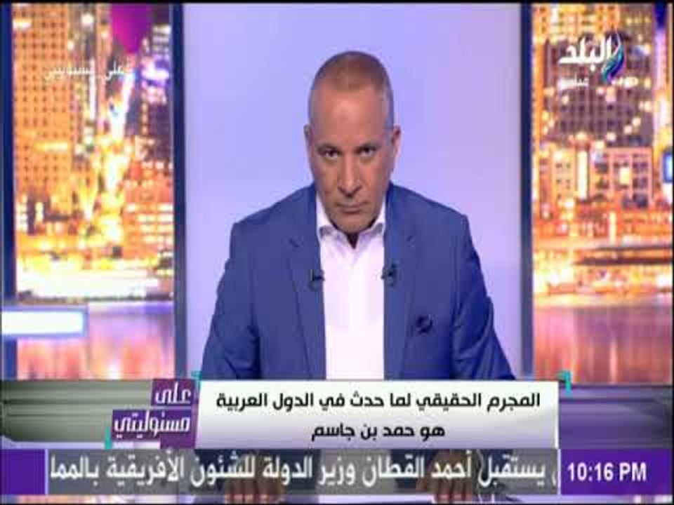 على مسئوليتي - حمد بن جاسم يتساءل : «من المسئول عن هدر المال الخليجي؟».. ورد ناري من أحمد موسى