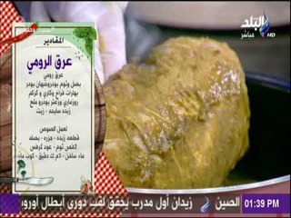 سفرة وطبلية -  طريقة عمل عرق الرومي  مع الشيف هالة فهمي