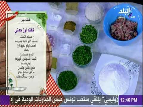سفرة و طبلية مع الشيف هالة فهمي - مقادير كفته أرز جدتي مع الشيف هالة فهمي
