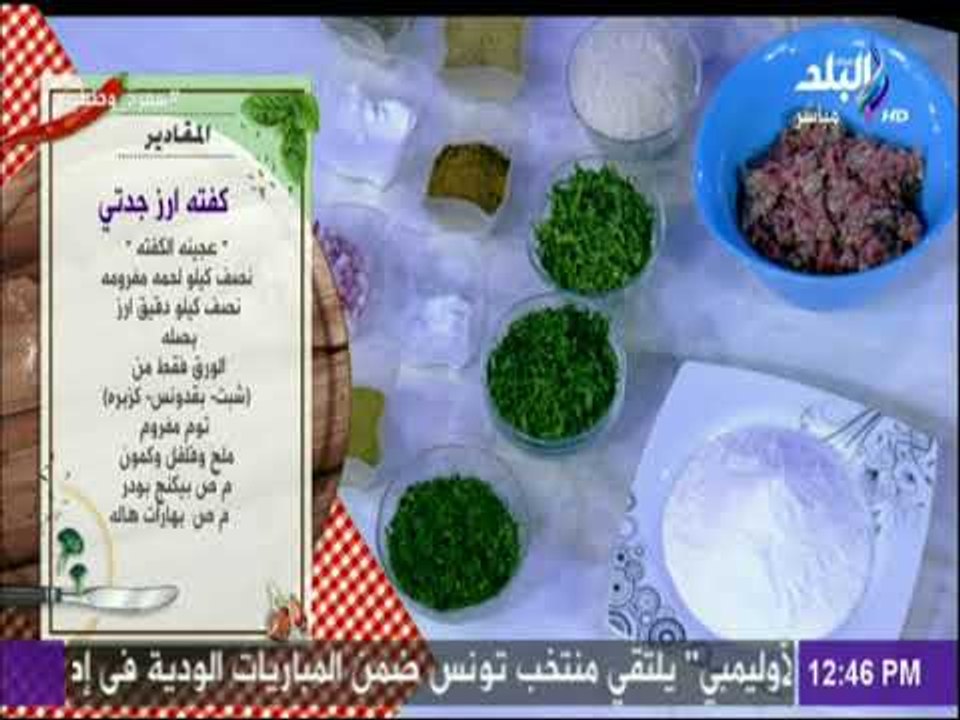 سفرة و طبلية مع الشيف هالة فهمي - مقادير كفته أرز جدتي مع الشيف هالة فهمي