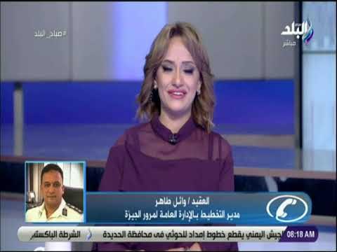 صباح البلد - تعرف علي حالة المرور والطرق المغلقة مع صباح البلد