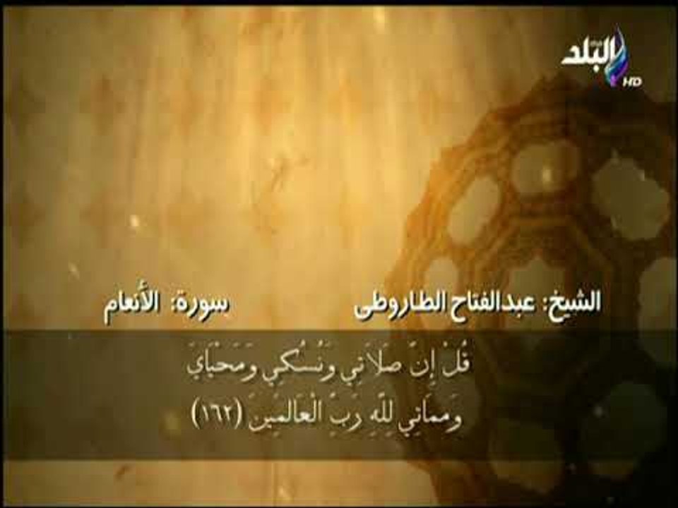 سورة الأنعام من الآية 160 حتى الآية 163بصوت الشيخ عبد الفتاح الطاروطى