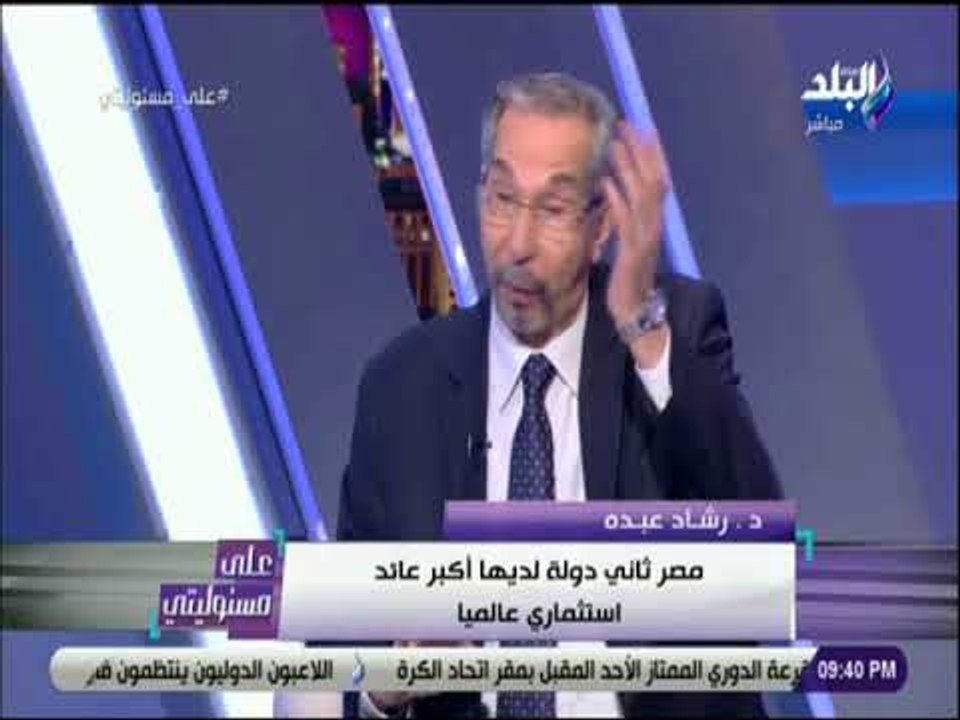 على مسئوليتي - رشاد عبده : «الرئيس السيسي طلع شاطر .. في خطته لجذب الاستثمار»