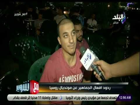 مع شوبير - ردود افعال الجماهير عن مونديال روسيا