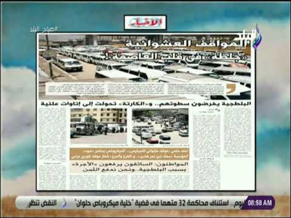 صباح البلد - المواقف العشوائية .. جلطة فى قلب العاصمة