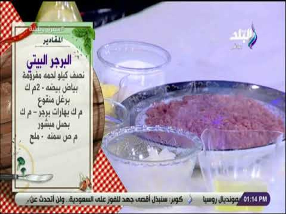 سفرة وطبلية - مقادير البرجر البيتي مع الشيف هالة فهمي