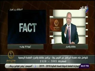 حقائق و أسرار - مصطفى بكرى: الشعب المصري كان لديه ثقة في وقف الجيش الى جانبه فى 3 يوليو
