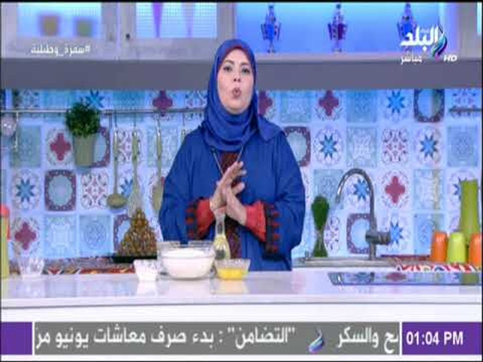 سفرة و طبلية مع الشيف هالة فهمي  - وسر خاص لعمل بلح الشام