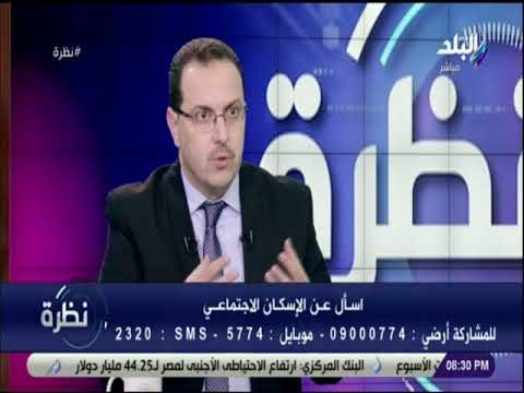 نظرة - معاون وزير الإسكان: «لا نتاجر فى وحدات الإسكان...وأسعار الوحدات أقل 20% من أسعار السوق»
