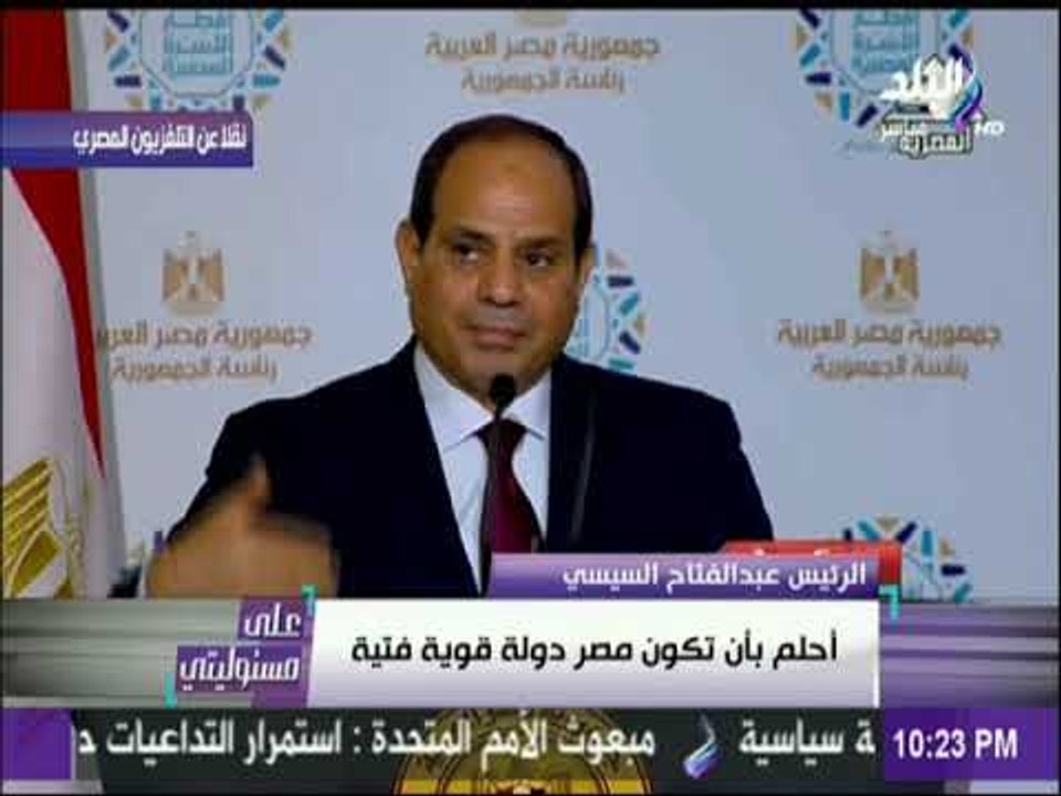 على مسئوليتي - الرئيس السيسي: اطلاق يد المؤسسات الرقابية ولن نسمح بأى تجاوز