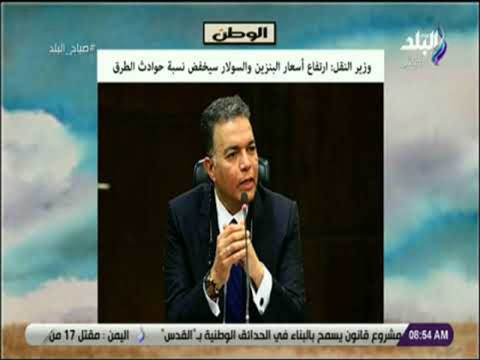 صباح البلد - وزير النقل: ارتفاع أسعار البنزين و...