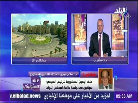 علي مسئوليتي - خبير دستوري : حلف اليمين في التحرير غير دستوري ولم يحدث تعديل في صيغة القسم منذ 56