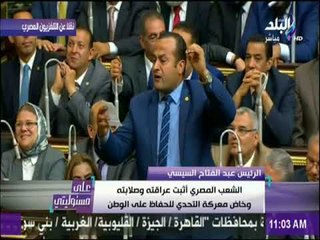 علي مسئوليتي - برلماني يقاطع السيسي .. ويلقي فيه قصيدة شعر
