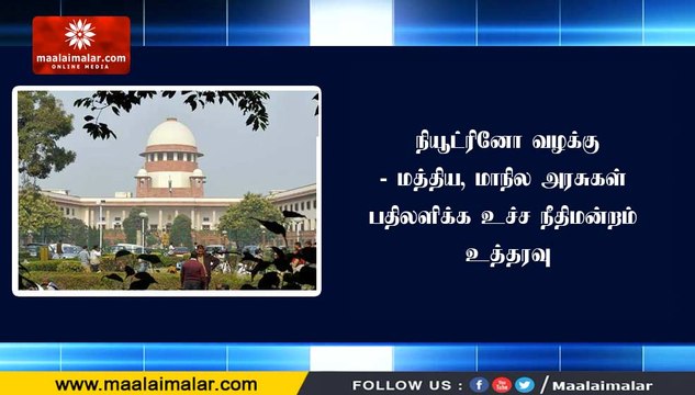 நியூட்ரினோ வழக்கு- மத்திய, மாநில அரசுகள் பதிலளிக்க உச்ச நீதிமன்றம் உத்தரவு