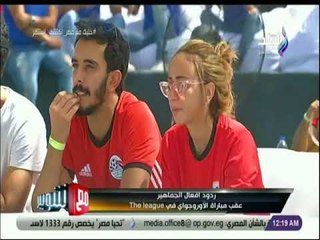 مع شوبير - ردود أفعال الجماهير عقب مباراة الأوروجواي