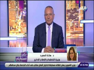على مسئوليتي - وزير التخطيط : 66% من اسباب ارتفاع الاسعار تحرير سعر الصرف ونحتاج لترشيد الاستهلاك