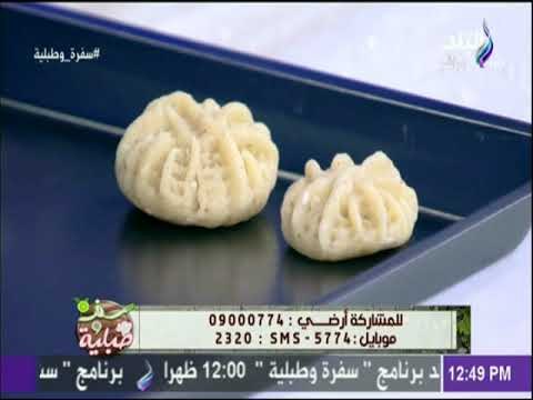 سفرة و طبلية مع الشيف هالة فهمي - طريقة تشكيل كحك العيد مع الشيف هالة فهمي