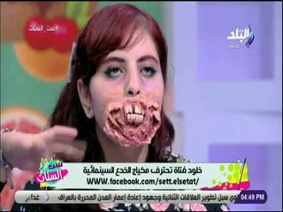 ست الستات - خلود رفعت : نستعمل بعد استخدامات كلية الطب في مكياج الرعب