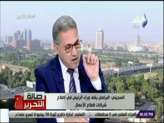صالة التحرير - السجيني : الحكومة لم تقدم برنامجها ولم تمنح الثقة حتي الان .. وهناك رقابة من البرلمان