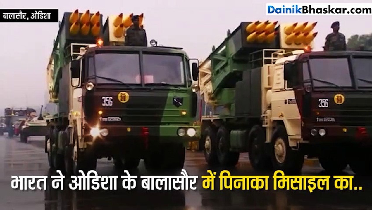 भारतीय सेना के लिए बड़ी खबर, टेस्ट में पास हुई पिनाका मिसाइल, 90 किमी. दूर से तबाह हो जाएगा दुश्मन