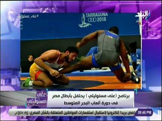 على مسئوليتي - كابتن سامي حمدي يكشف سر حركة صادمة للخصم في بطولة البحر المتوسط