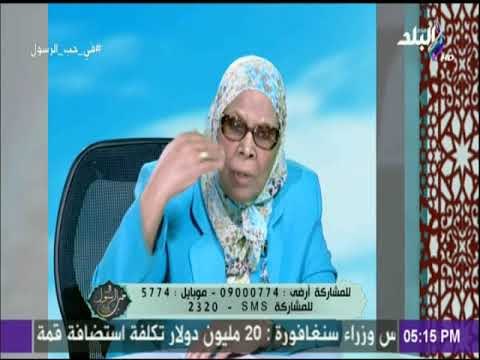 في حب الرسول - الدكتورة آمنة نصير :أنبياء الله اخوة والله كرم كل البشر وليس المسلمين فقط