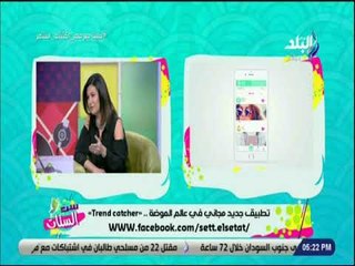 Trend catcher .. ست الستات - تطبيق جديد لمتابعة كل اخبار الموضة