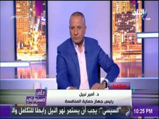 على مسئوليتي- د/ أمير نبيل: النائب العام لسويسرا فتح تحقيق بشان عقود الفيفا مع بى ان سبورت