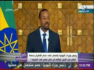 على مسئوليتي- رئيس وزراء اثيوبيا: والله والله لن نقوم بأي ضرر للمياة في مصر