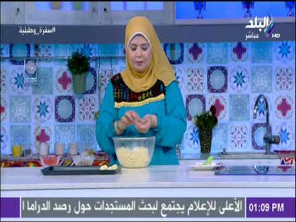 سفرة و طبلية مع الشيف هالة فهمي - طريقة تشكيل الغريبه مع الشيف هالة فهمي