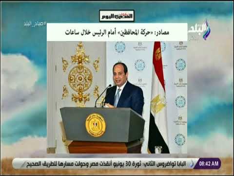 صباح البلد - مصادر: «حركة المحافظين» أمام الرئيس خلال ساعات