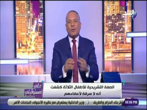 علي مسئوليتي -أحمد موسي : الداخلية ستكشف خلال ساعات حقيقة العثور على جثث الأطفال الثلاثة بالمريوطية