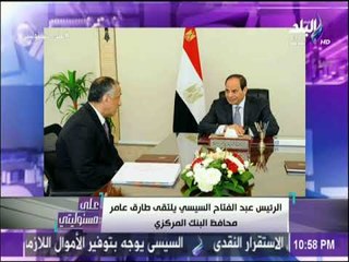 على مسئوليتي - تفاصيل اجتماع الرئيس السيسي بمحافظ البنك المركزي