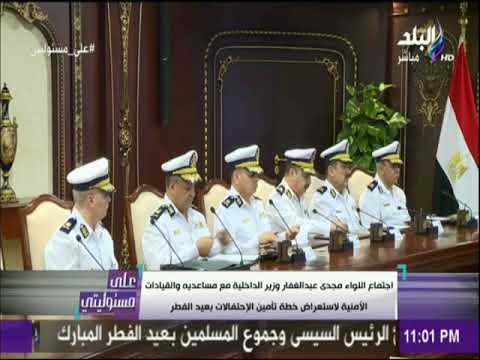 على مسئوليتي - وزير الداخلية يجتمع مع مساعديه لاستعراض خطة تأمين احتفالات العيد