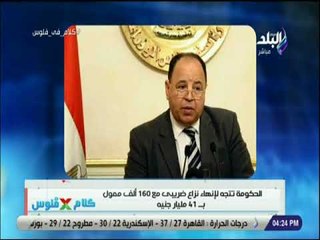 كلام في فلوس - المالية: فرض 75 قرش علي كل علبة سجائر