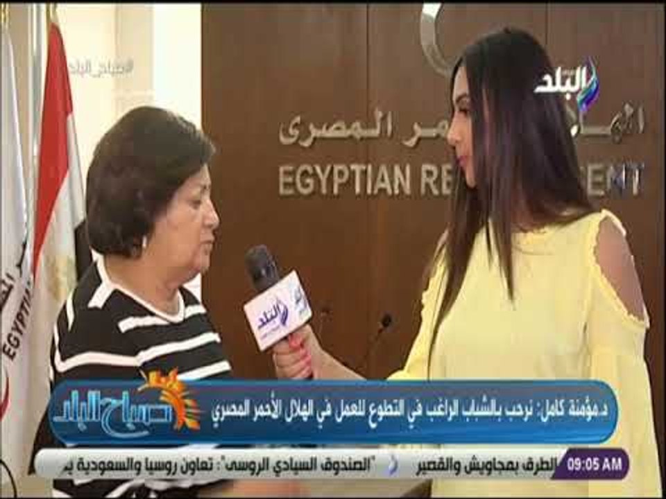 صباح البلد - د مؤمنة كامل : تكشف كيفية تقدم الشباب الراغب في التطوع للعمل في الهلال الأحمر المصري