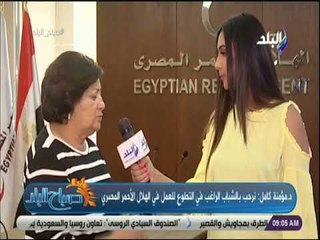 صباح البلد - د مؤمنة كامل : تكشف كيفية تقدم الشباب الراغب في التطوع للعمل في الهلال الأحمر المصري