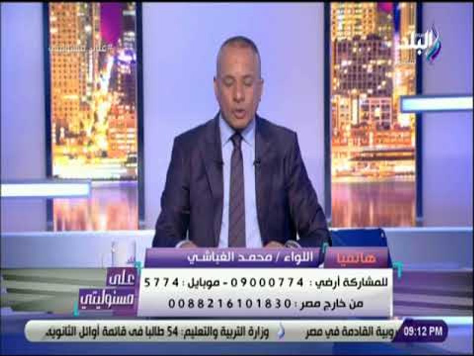 على مسئوليتى - اللواء الغباشي : «امريكا تعلم ارهاب الاخوان منذ سنوات .. واجبرت الآن على الاعتراف»