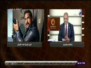 حقائق واسرار - مصطفى بكري يشيد بمسلسل كلبش وأبطاله : «نموذج مقنع»