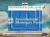صباح البلد - النقد الدولي يوافق على صرف الشريحة الرابعة لمصر بقيمة 2 مليار دولار
