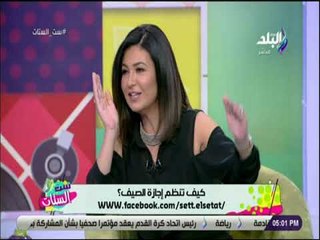 ست الستات - أفكار جديدة لقضاء إجازة صيفية أكثر فائدة ومتعة