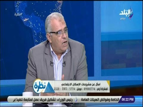 نظرة - الإسكان: أرقام تليفونات و13 مركز خدمة على مستوى الجمهورية لتلقى شكاوى الإسكان الاجتماعي