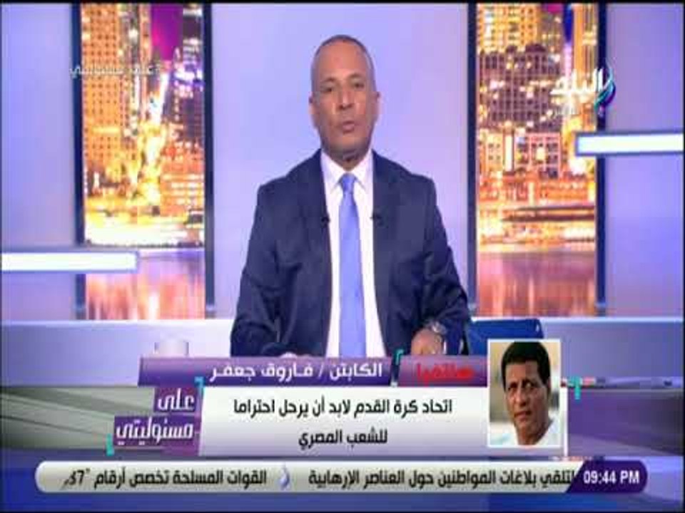 على مسئوليتي - فاروق جعفر يوجه رسالة لابوريده : « لو بتحب مصر.. امشي»