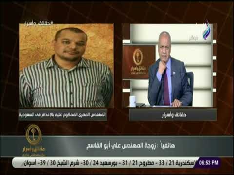 حقائق واسرار - زوجة المهندس علي أبو القاسم تكشف تفاصيل الحكم بالاعدام علي زوجها بالسعودية