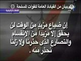 علي مسئوليتي -  حتى لا ننسى .. الجيش المصري يضع الجميع أمام الفرصة الأخيرة لتلبية مطالب الشعب